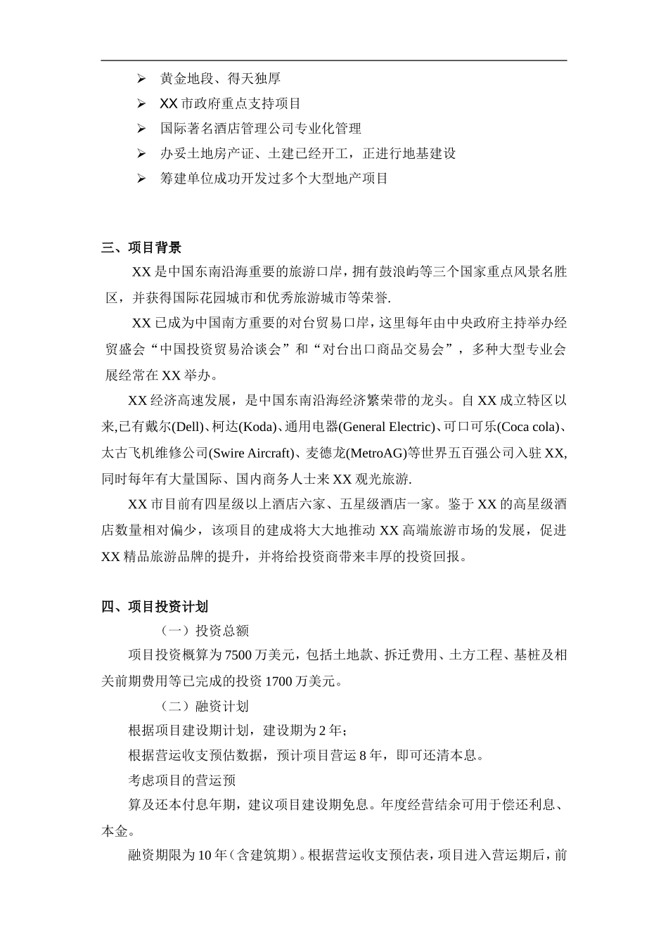 XXXX酒店商业计划书_第3页
