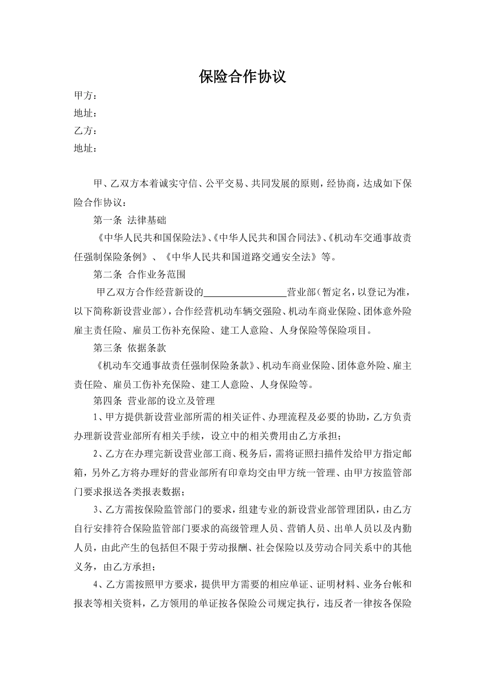 保险代理公司网点合作协议_第1页