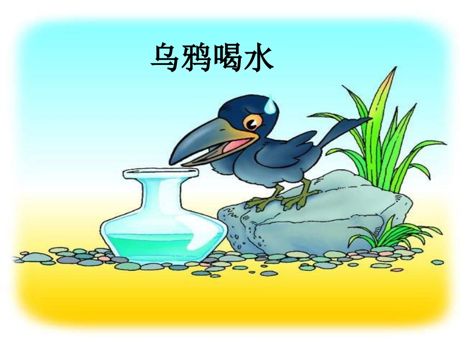 一年级语文下册_《乌鸦喝水》PPT课件_(5)_第3页