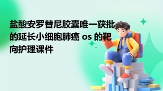 盐酸安罗替尼胶囊唯一获批的延长小细胞肺癌OS的靶向护理课件