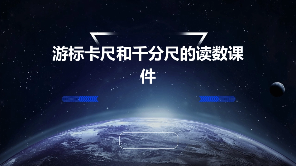 游标卡尺和千分尺的读数课件_第1页