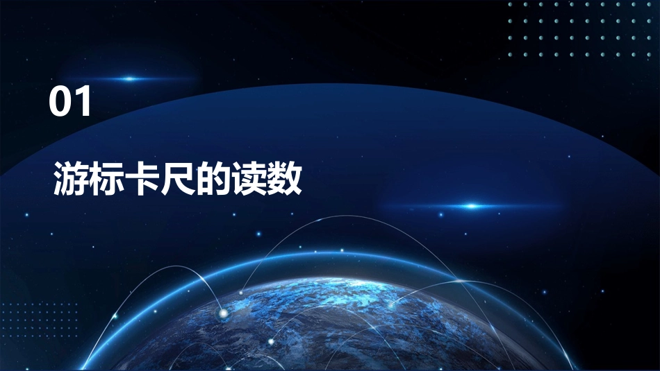 游标卡尺和千分尺的读数课件_第3页