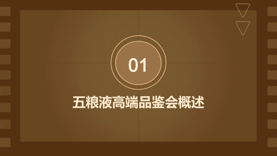 五粮液高端品鉴会策划方案课件_第3页