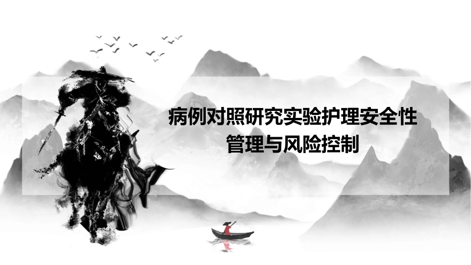 病例对照研究实验护理安全性管理与风险控制_第1页