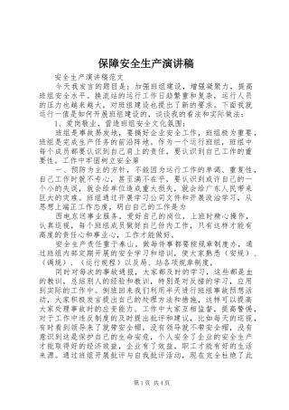 保障安全生产演讲致辞稿