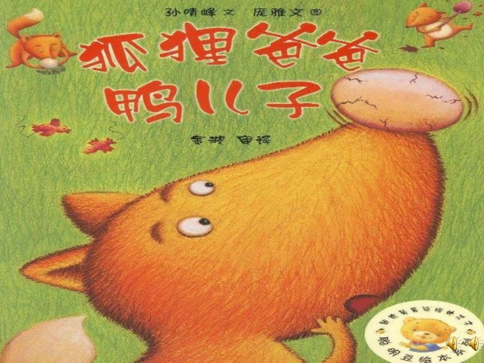 狐狸爸爸和鸭儿子_第1页