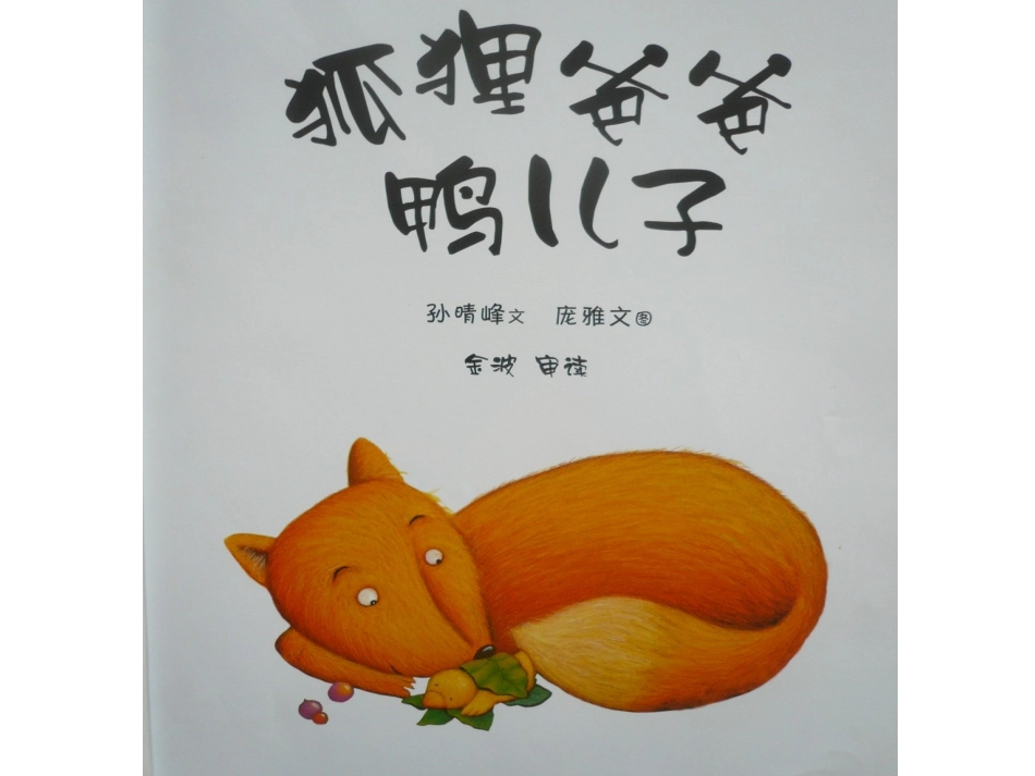 狐狸爸爸和鸭儿子_第2页