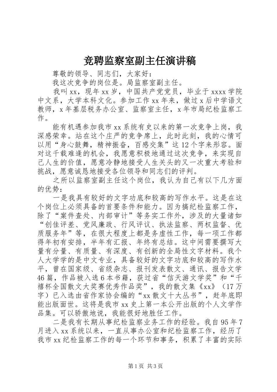 竞聘监察室副主任演讲稿范文_第1页