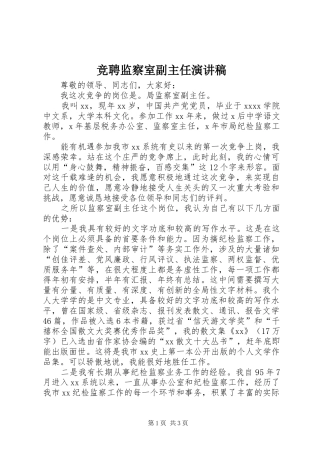 竞聘监察室副主任演讲稿范文