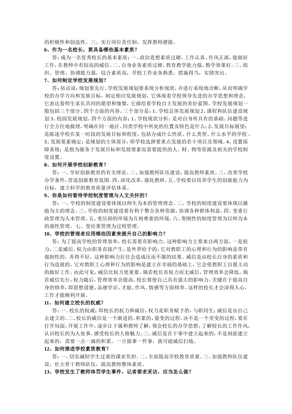 校长竞聘面试问题及回答要点_第2页