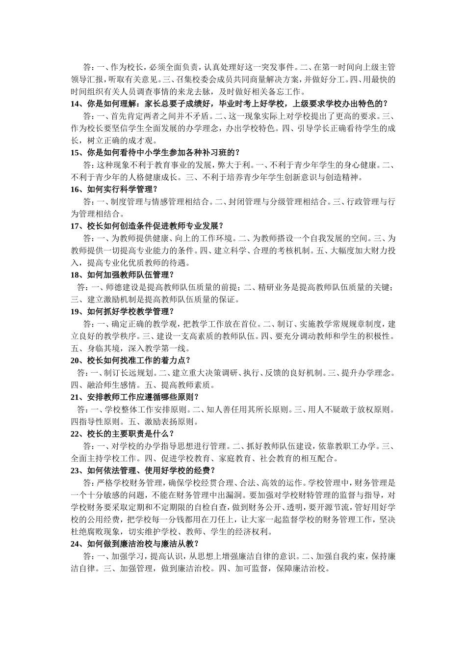 校长竞聘面试问题及回答要点_第3页