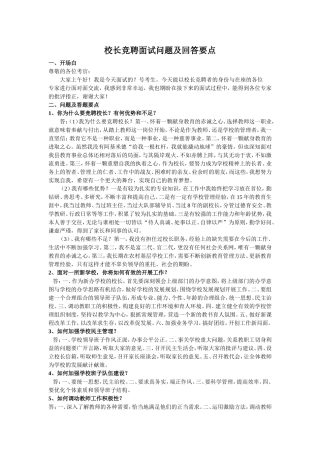 校长竞聘面试问题及回答要点