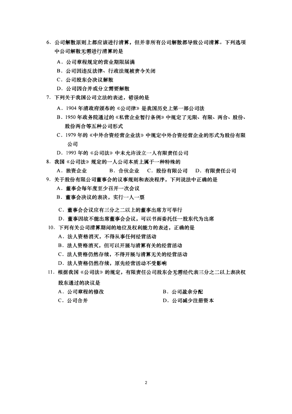 2018年4月高等教育自学考试公司法试题_第2页