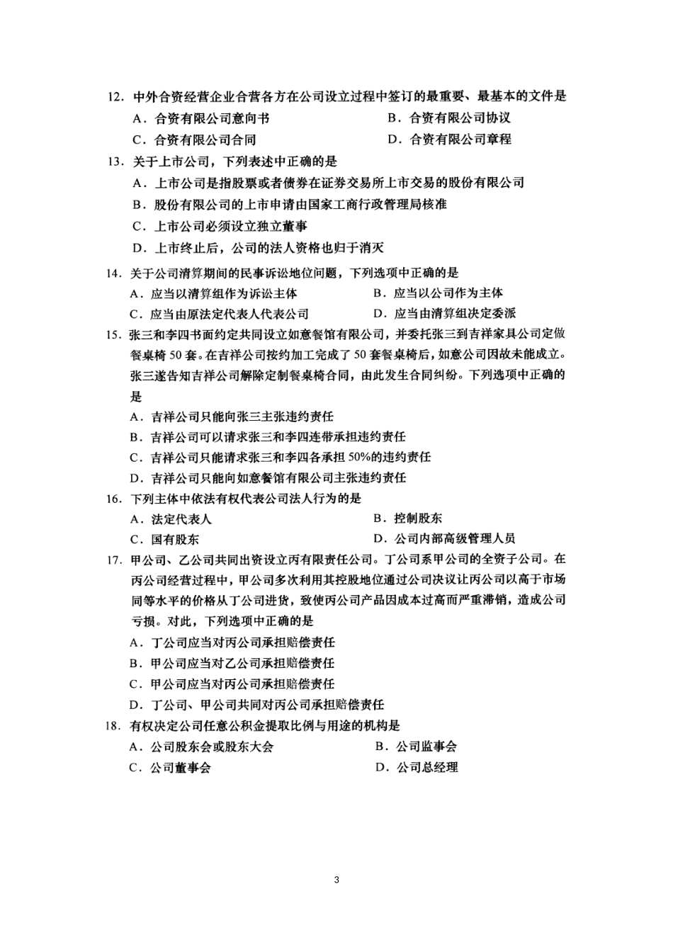 2018年4月高等教育自学考试公司法试题_第3页