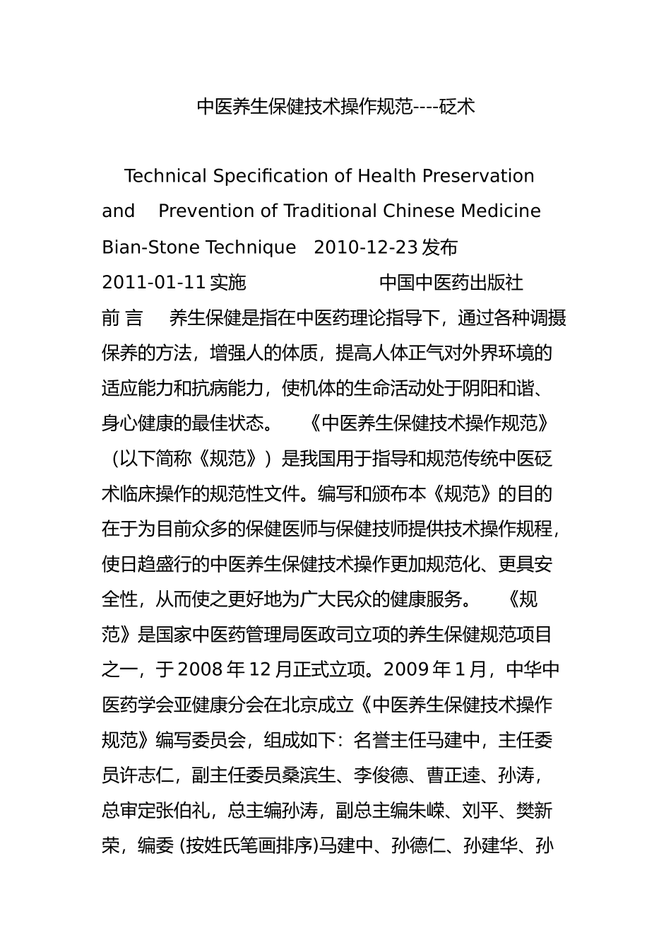 中医养生保健技术操作规范----砭术_第1页