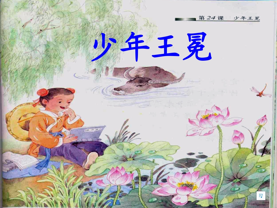 少年王冕课件 (2)_第1页