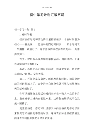 初中学习计划汇编五篇