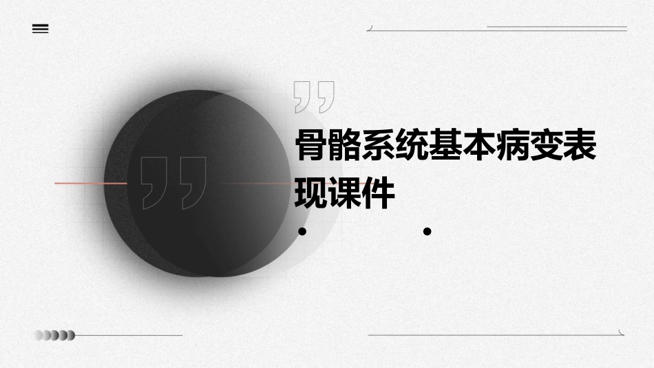 骨骼系统基本病变表现课件_第1页