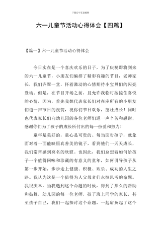 六一儿童节活动心得体会【四篇】
