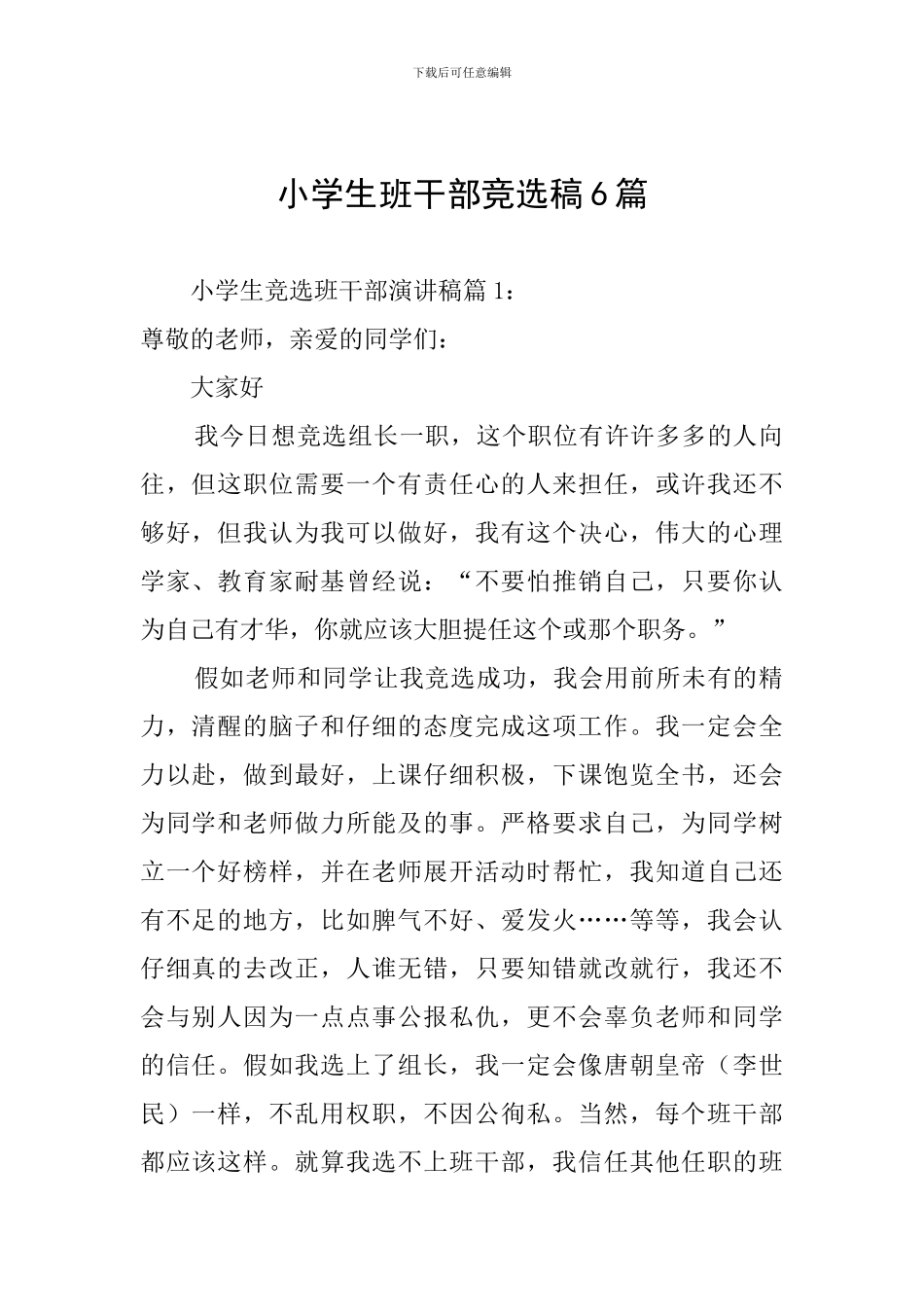 小学生班干部竞选稿6篇_第1页