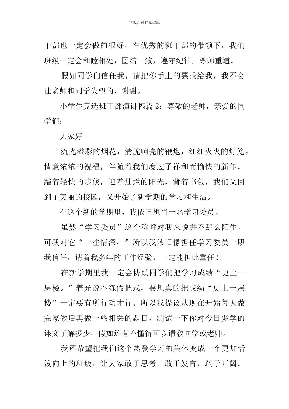 小学生班干部竞选稿6篇_第2页