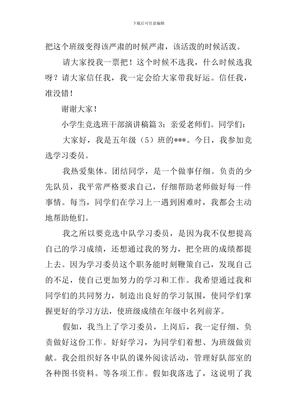 小学生班干部竞选稿6篇_第3页