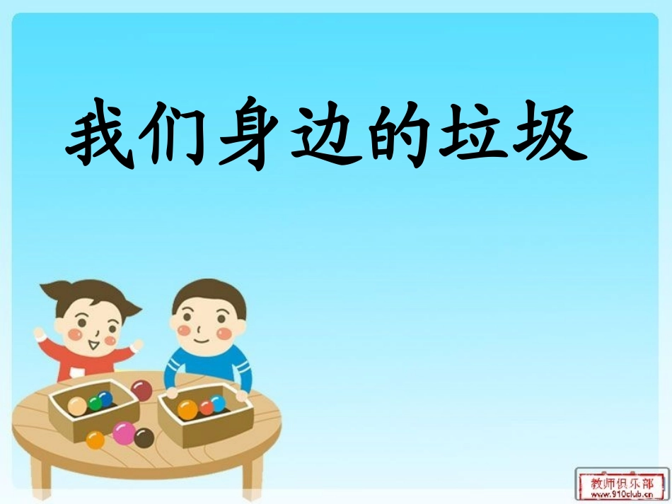 《我们身边的垃圾》幻灯片_第3页