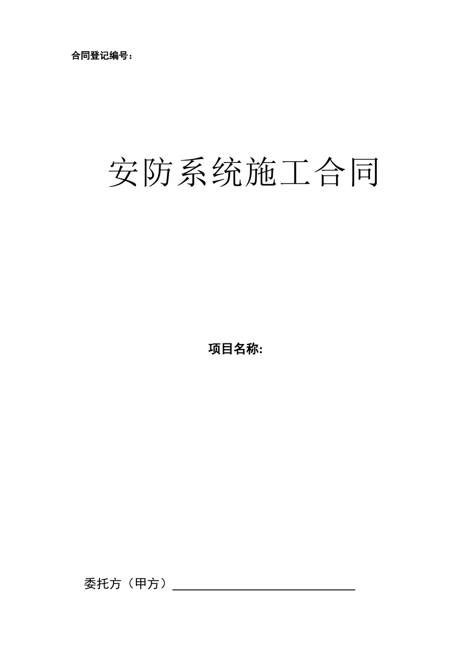 安防施工合同_第1页