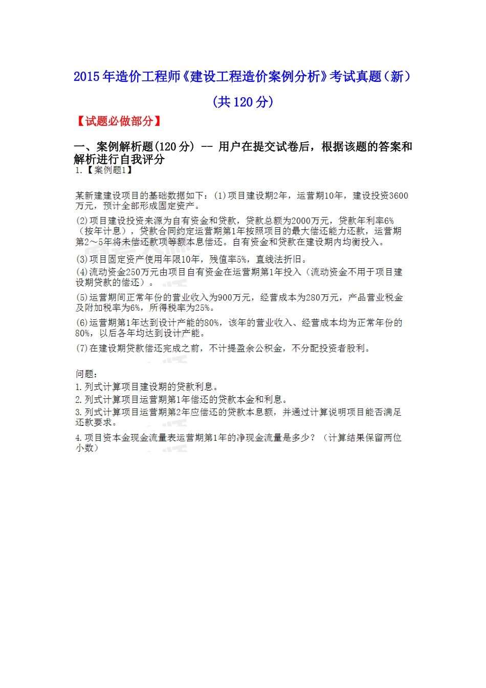 2015年造价工程师《建设工程造价案例分析》考试真题_第1页