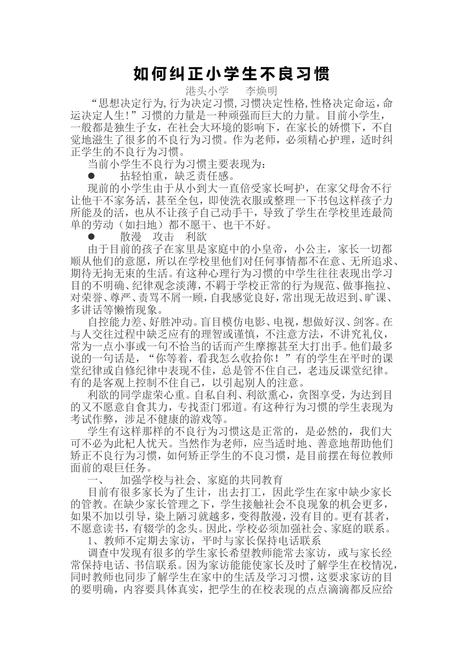 如何纠正小学生不良习惯_第1页