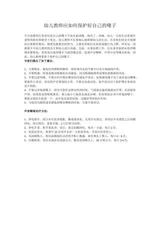 幼儿教师应如何保护好自己的嗓子