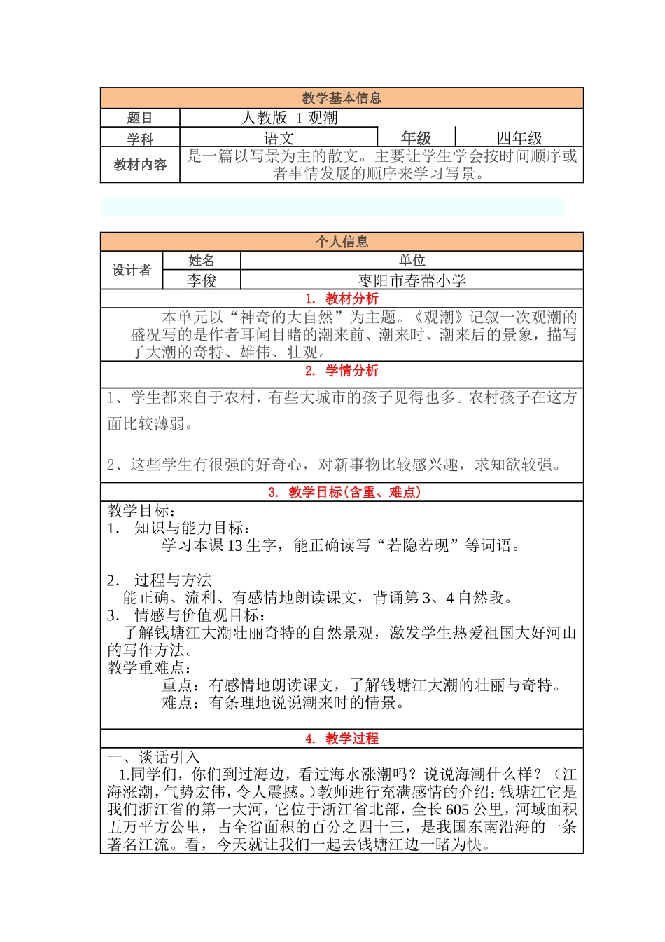 小学语文《观潮》教学设计与反思_第1页
