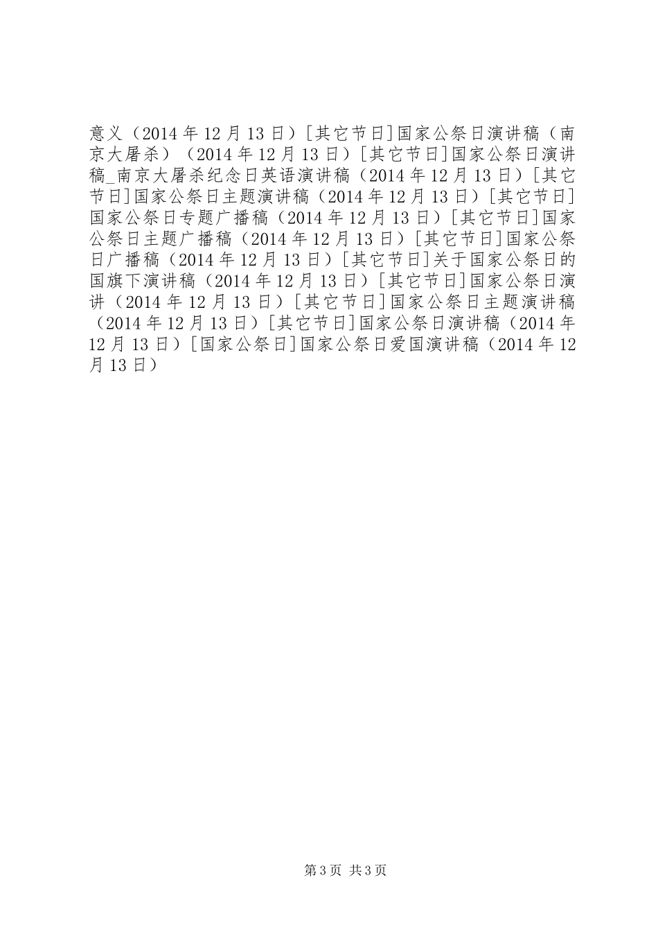 国家公祭日爱国演讲稿范文_第3页