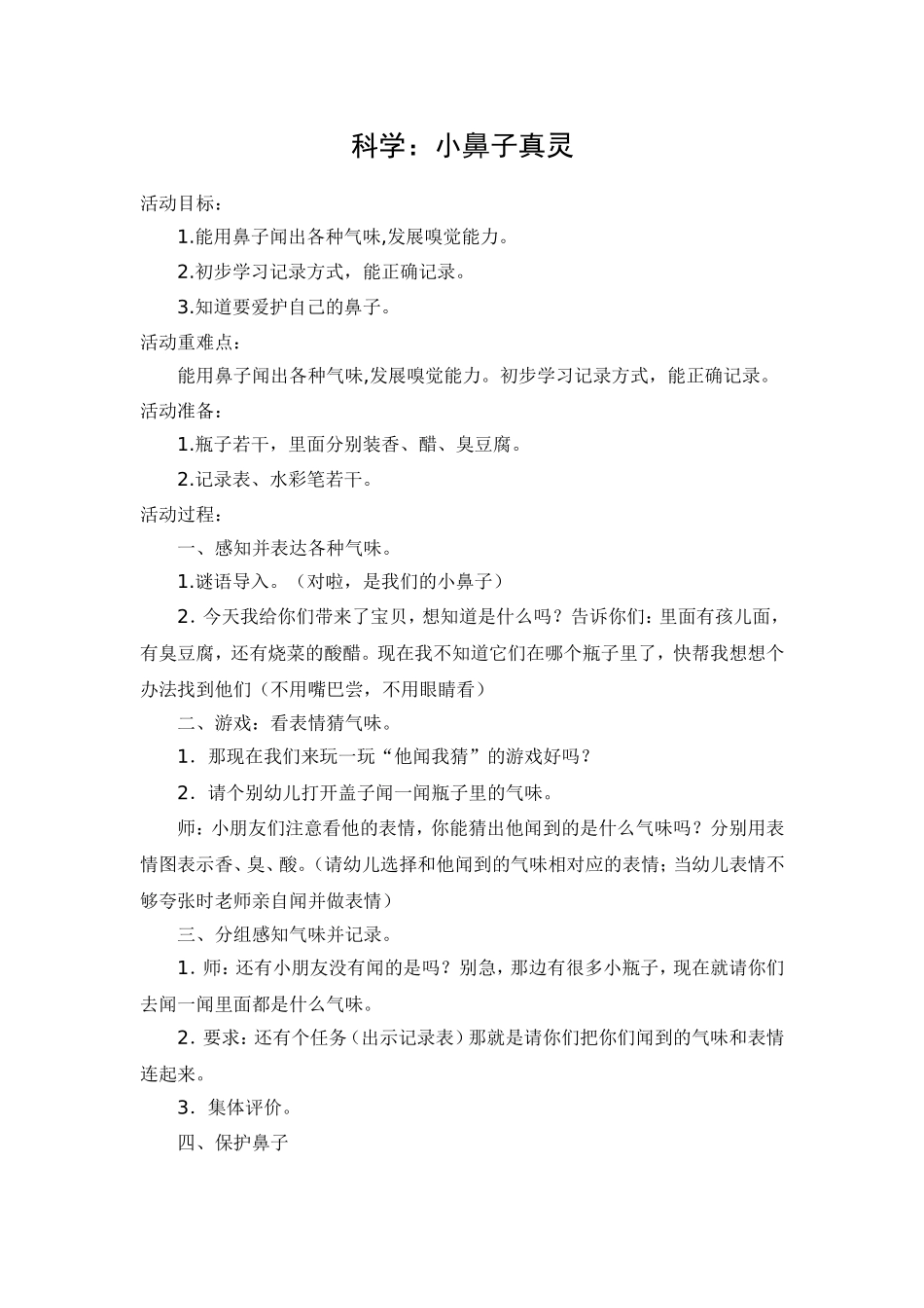 科学：小鼻子真灵_第1页