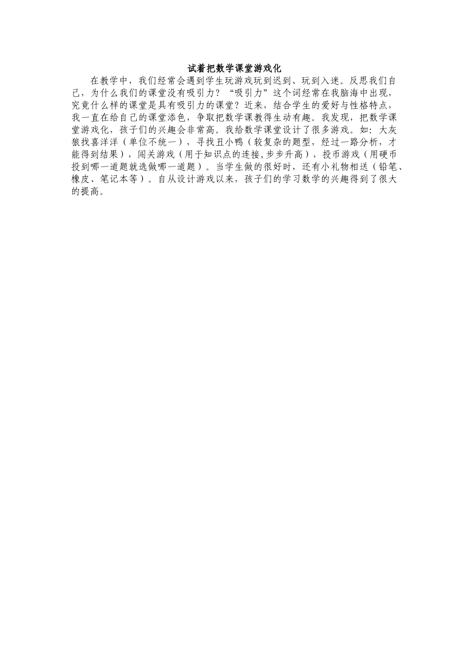 试着把数学课堂游戏化_第1页