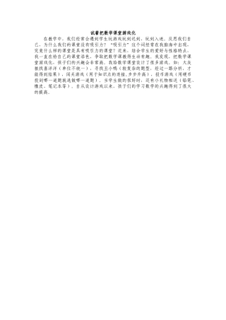 试着把数学课堂游戏化