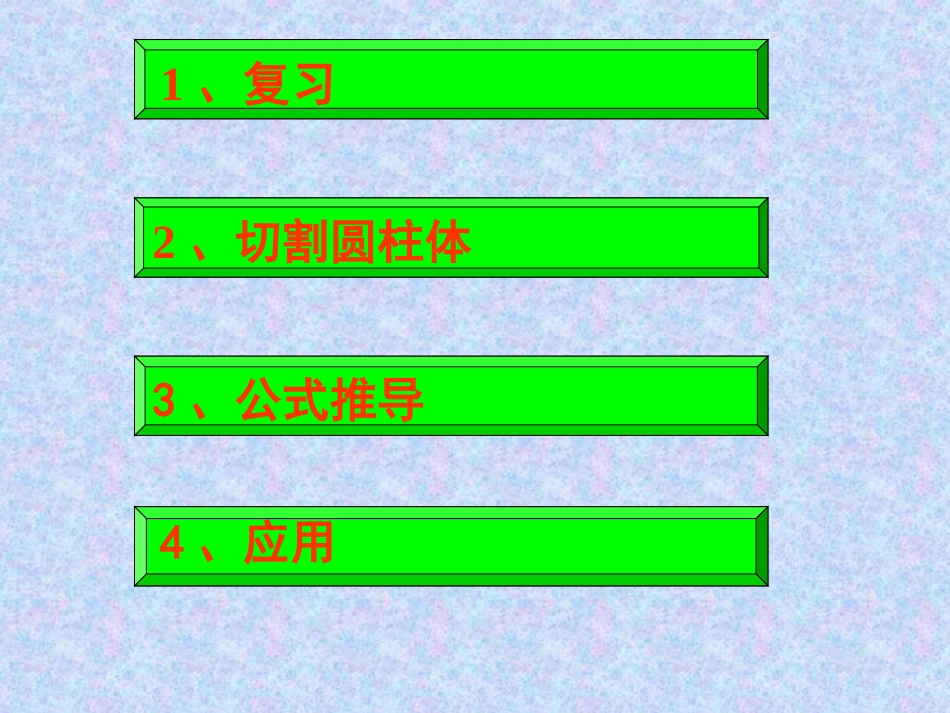 圆柱的体积 (2)_第2页