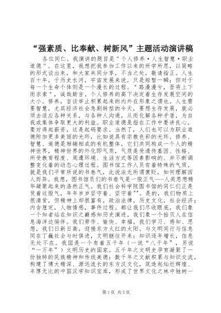 “强素质、比奉献、树新风”主题活动演讲