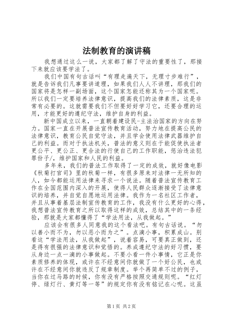 法制教育的演讲_第1页