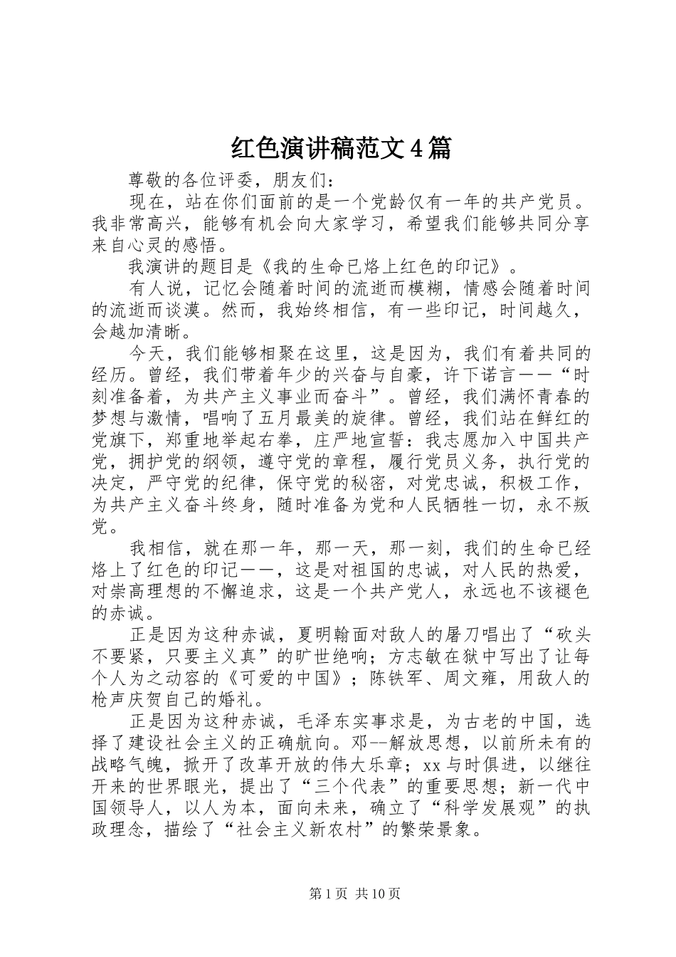 红色演讲致辞范文4篇_第1页