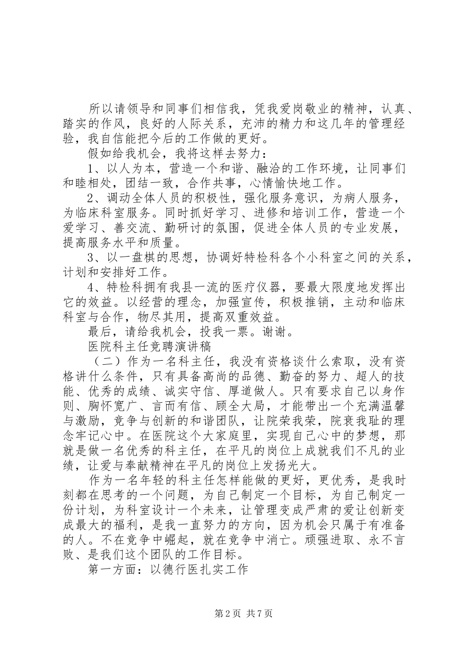 20XX年医院科室主任竞聘演讲范文三篇_第2页