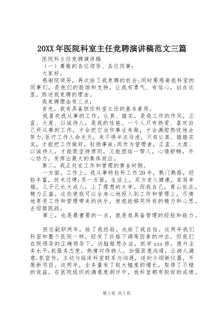 20XX年医院科室主任竞聘演讲范文三篇