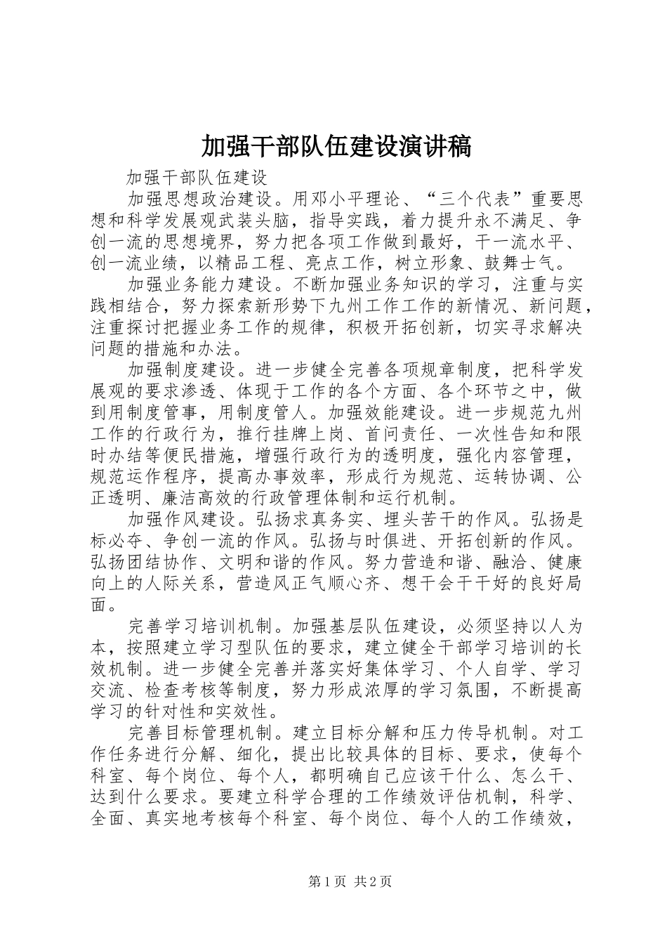 加强干部队伍建设演讲范文_第1页