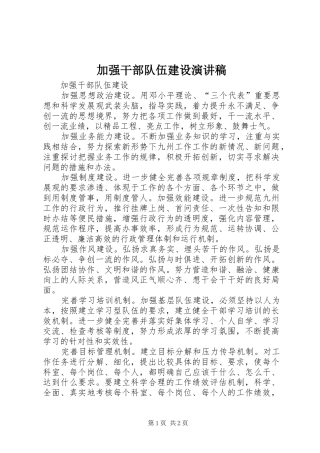 加强干部队伍建设演讲范文