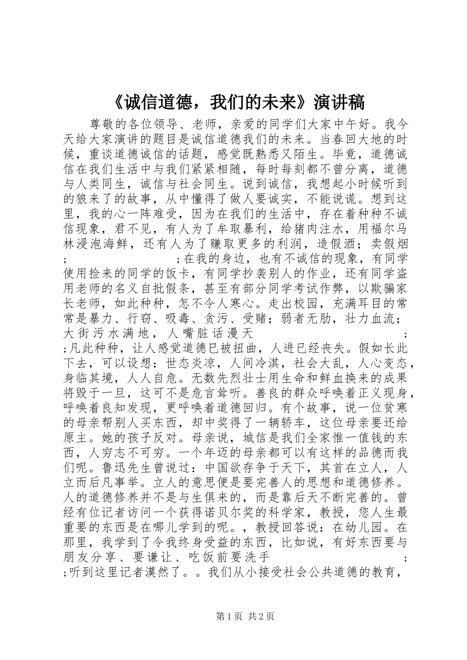 《诚信道德，我们的未来》演讲稿范文_第1页