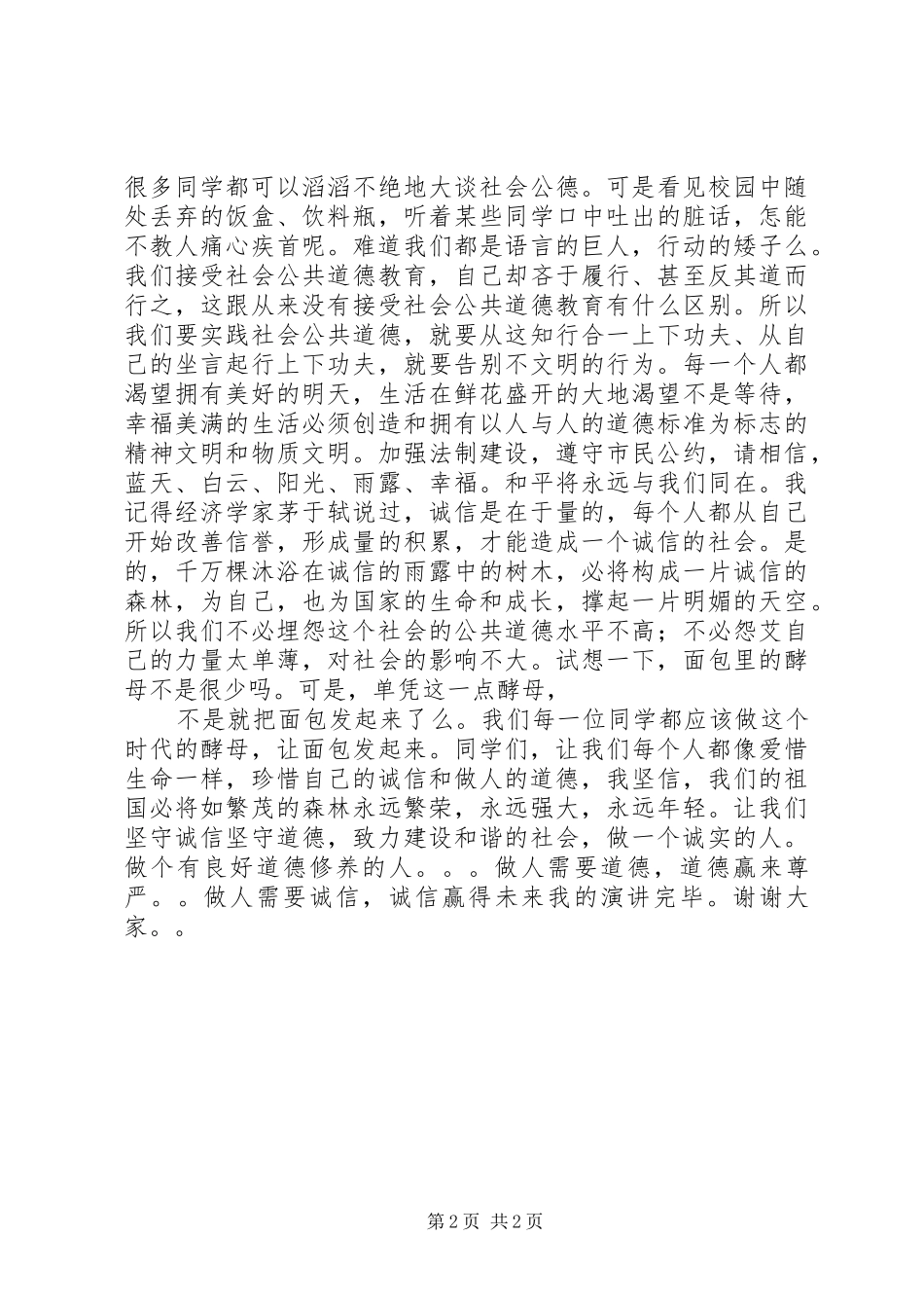 《诚信道德，我们的未来》演讲稿范文_第2页