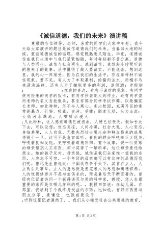 《诚信道德，我们的未来》演讲稿范文