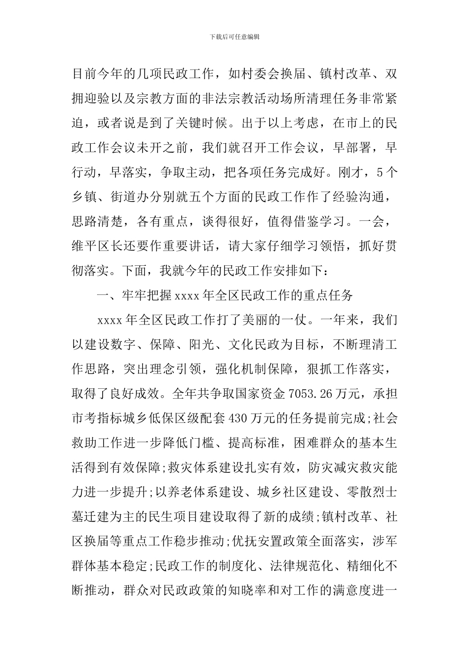 民政工作会议讲话稿_第2页