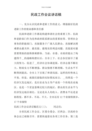 民政工作会议讲话稿