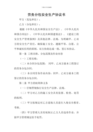 劳务分包安全生产协议书